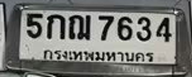 5กฌ 7634