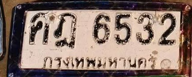 ศฎ 6532