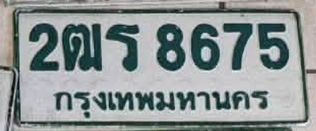 2ฒร 8675