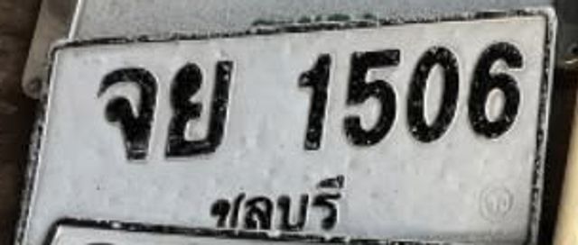 จย 1506