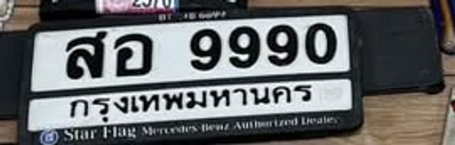 สอ 9990