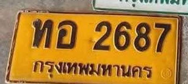 ทอ 2687