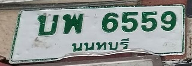บพ 6559