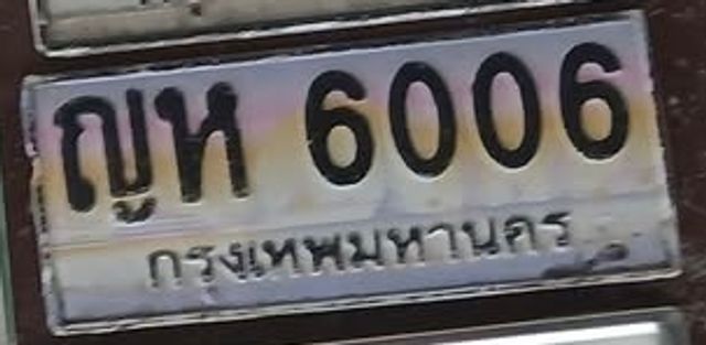 ญห 6006
