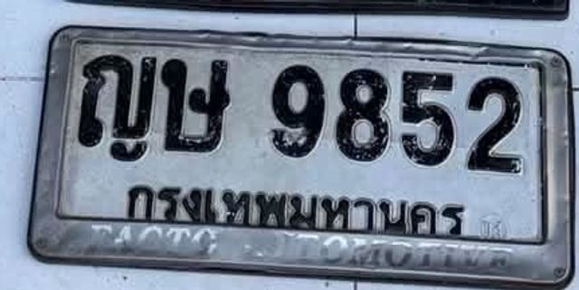 ญษ 9852