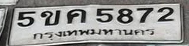 5ขค 5872