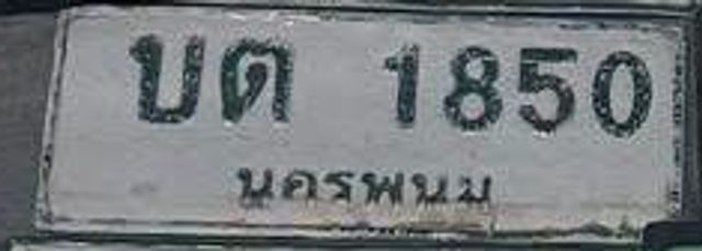 บต 1850