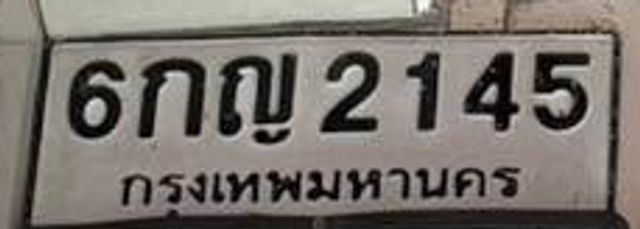 6กญ 2145