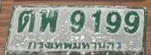 ตพ 9199