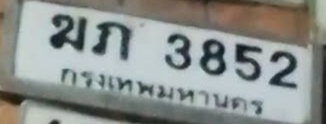 ฆภ 3852