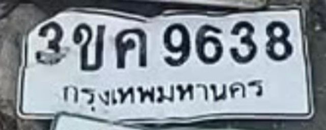 3ขค 9638
