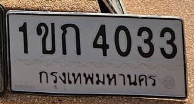 1ขก 4033