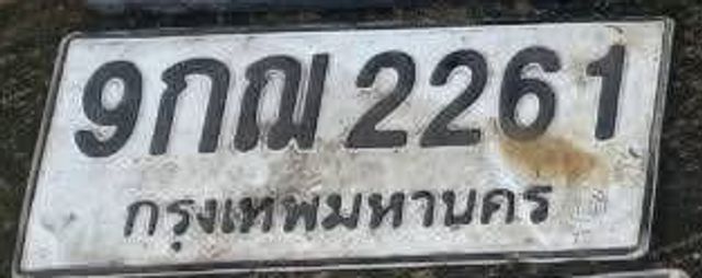 9กณ 2261