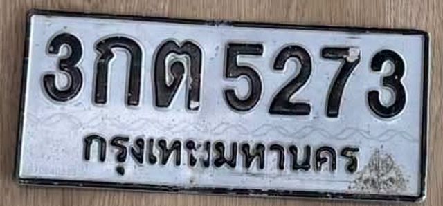 3กต 5273