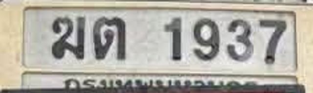 ฆต 1937