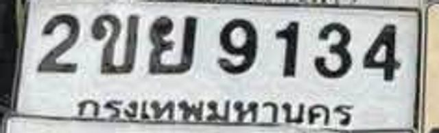 2ขย 9134