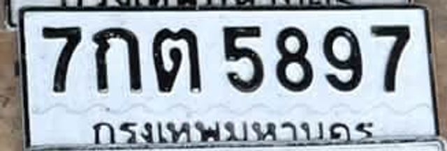 7กต 5897