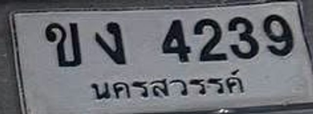 ขง 4239
