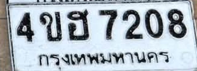 4ขฮ 7208