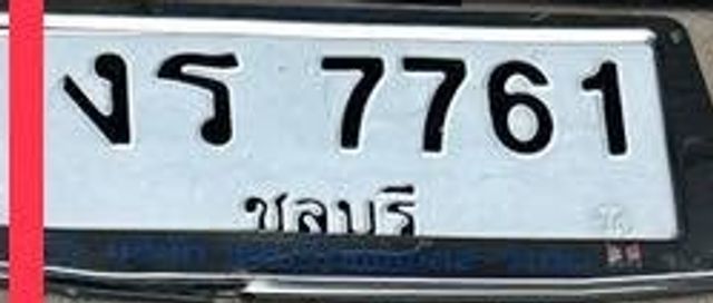งร 7761