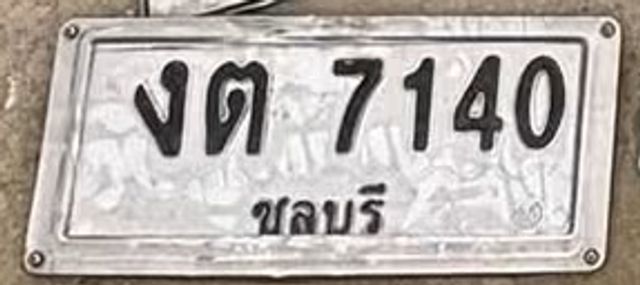 งต 7140