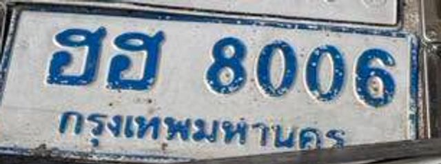 ฮฮ 8006