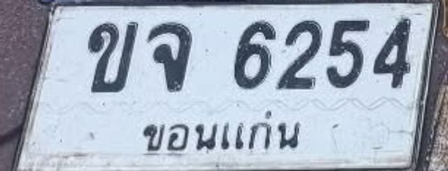 ขจ 6254