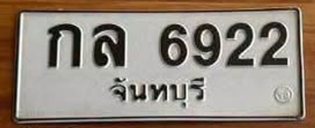 กล 6922