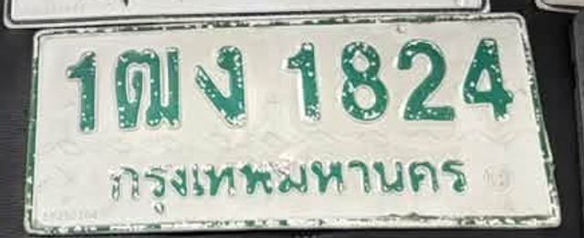 1ฒง 1824