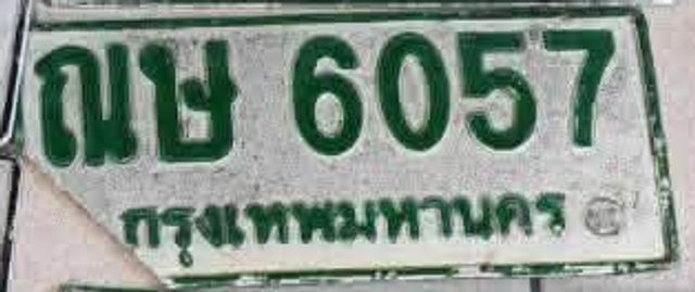 ณษ 6057