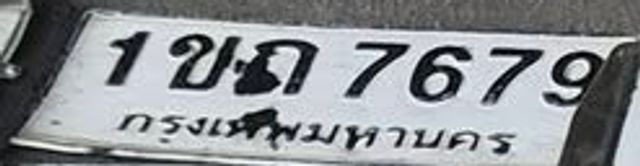 1ขถ 7679