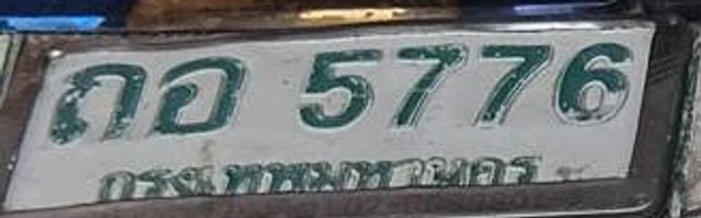 ถอ 5776