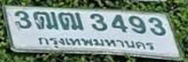 3ตฒ 3493