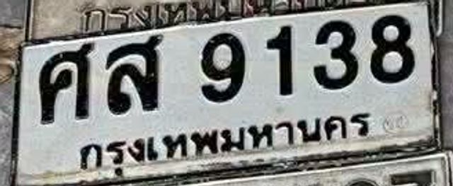 ศส 9138