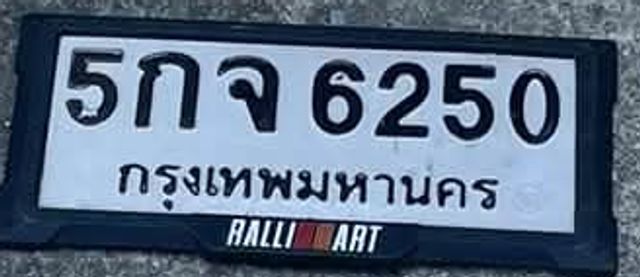 5กจ 6250