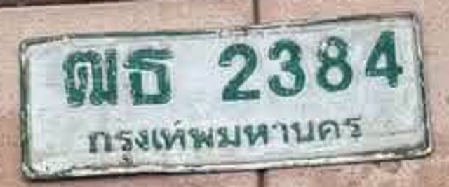 ฌธ 2384