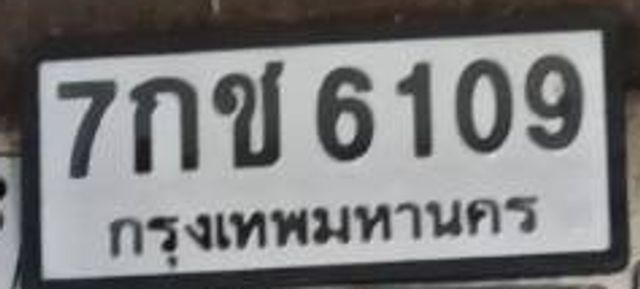 7กช 6109