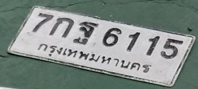 7กฐ 6115