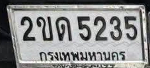2ขด 5235