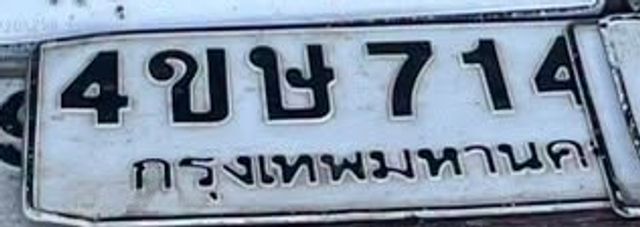 4ขษ 714