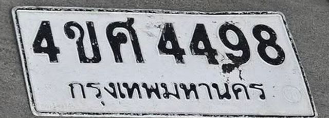 4ขศ 4498