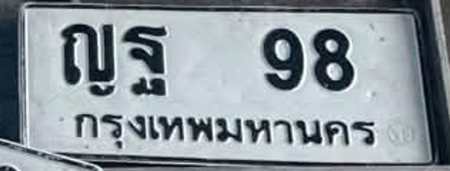 ญฐ 98