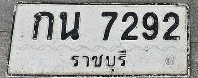 กน 7292