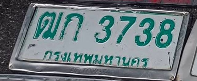ฒก 3738