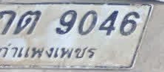 7กต 9046