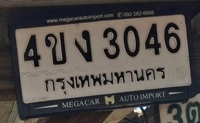 4ขง 3046