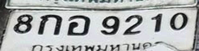 8กอ 9210