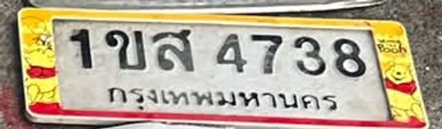 1ขส 4738