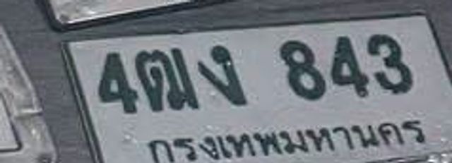4ฌง 843