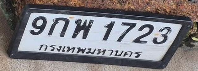 9กพ 1723